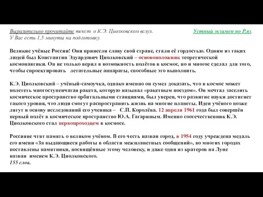 Выразительно прочитайте текст о К.Э. Циолковском вслух. Устный экзамен по Р.яз. У