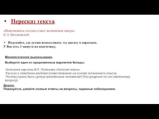 Пересказ текста. «Невозможное сегодня станет возможным завтра». К.Э. Циолковский. Подумайте, где лучше