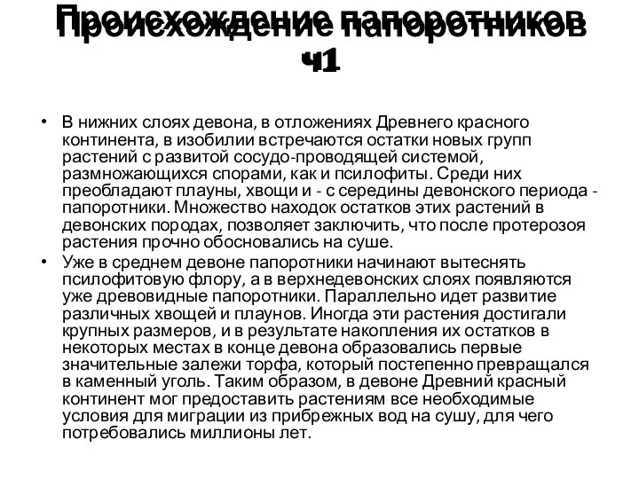 Происхождение папоротников ч1 В нижних слоях девона, в отложениях Древнего красного континента,