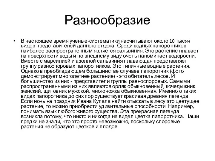 Разнообразие В настоящее время ученые-систематики насчитывают около 10 тысяч видов представителей данного