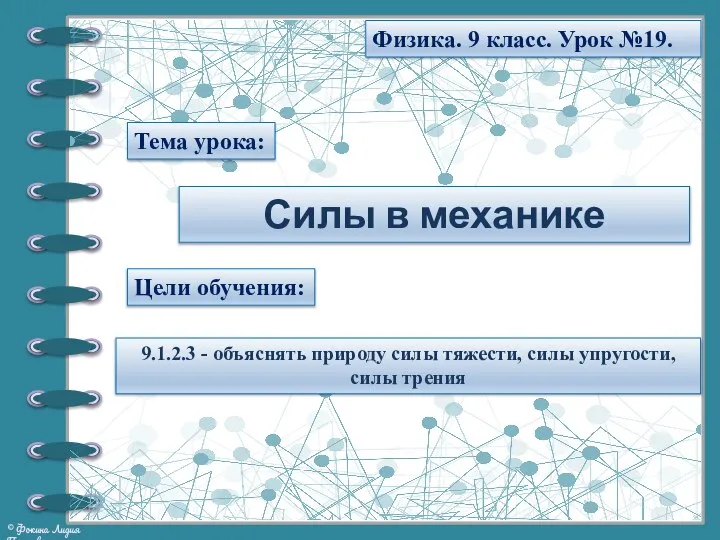 Тема урока: Физика. 9 класс. Урок №19. Силы в механике Цели обучения: