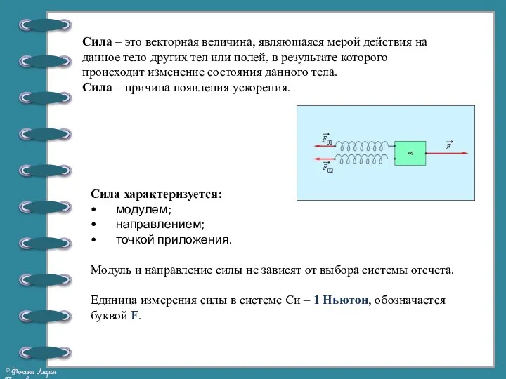 Сила – это векторная величина, являющаяся мерой действия на данное тело других