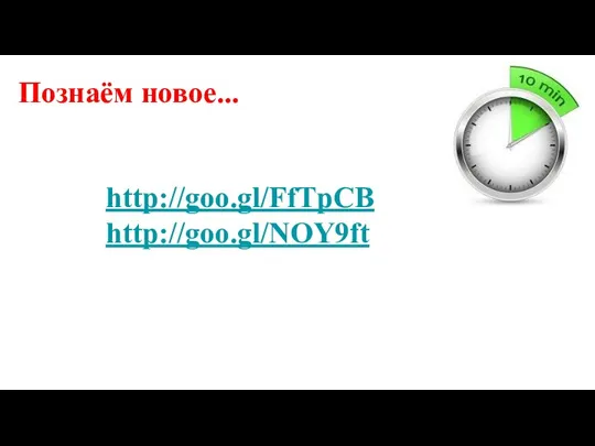 http://goo.gl/FfTpCB http://goo.gl/NOY9ft Познаём новое...