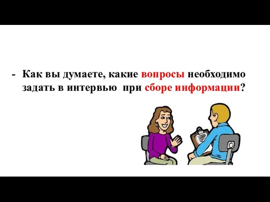 Как вы думаете, какие вопросы необходимо задать в интервью при сборе информации?