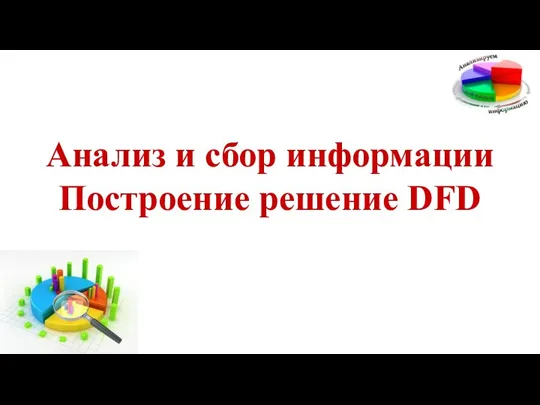 Анализ и сбор информации Построение решение DFD