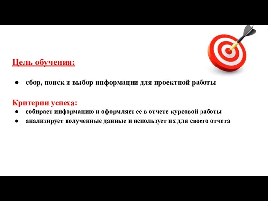 Цель обучения: сбор, поиск и выбор информации для проектной работы Критерии успеха: