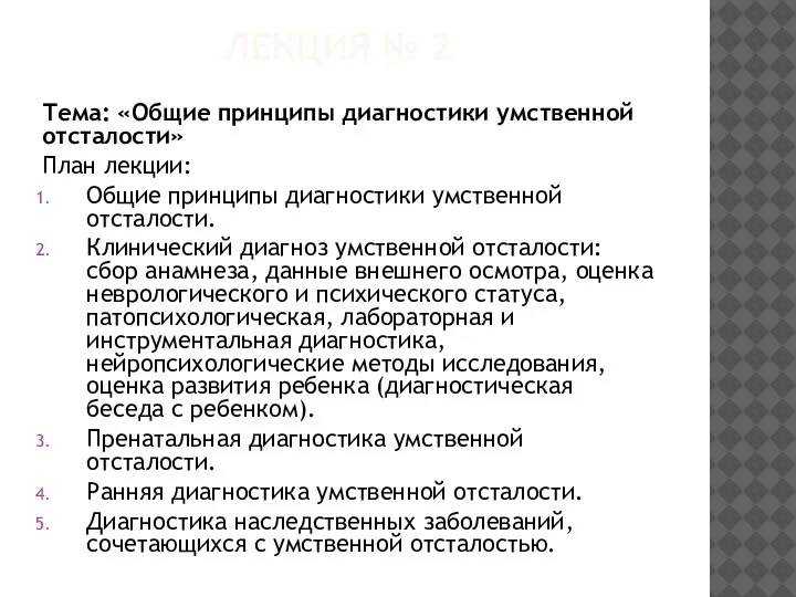 Тема: «Общие принципы диагностики умственной отсталости» План лекции: Общие принципы диагностики умственной