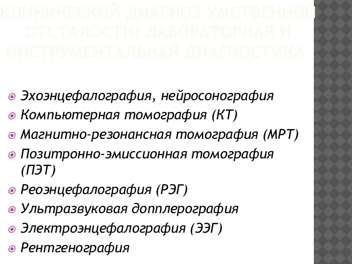 Эхоэнцефалография, нейросонография Компьютерная томография (КТ) Магнитно-резонансная томография (МРТ) Позитронно-эмиссионная томография (ПЭТ) Реоэнцефалография