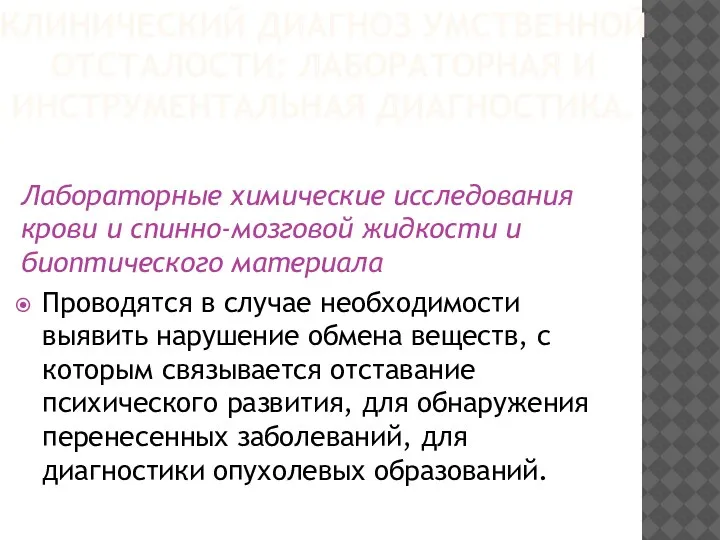 Лабораторные химические исследования крови и спинно-мозговой жидкости и биоптического материала Проводятся в