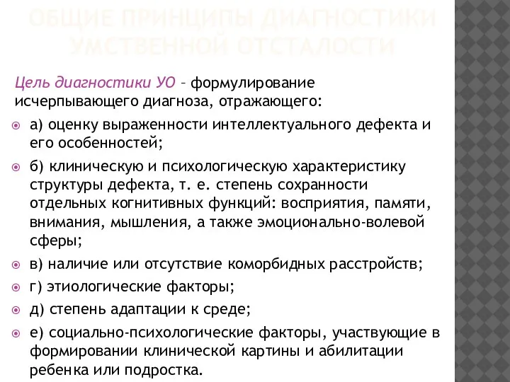 Цель диагностики УО – формулирование исчерпывающего диагноза, отражающего: а) оценку выраженности интеллектуального