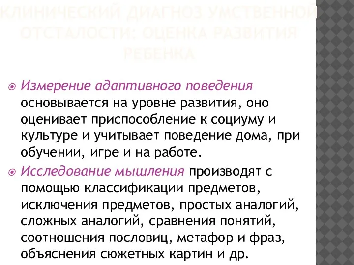 Измерение адаптивного поведения основывается на уровне развития, оно оценивает приспособление к социуму