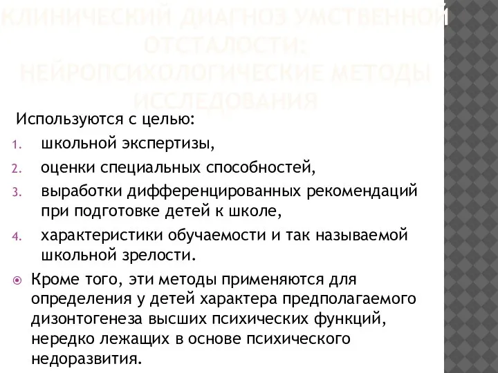 Используются с целью: школьной экспертизы, оценки специальных способностей, выработки дифференцированных рекомендаций при