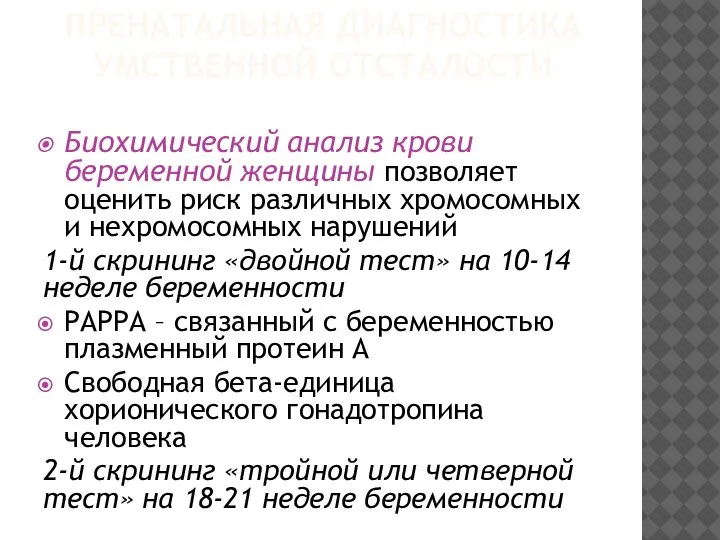 ПРЕНАТАЛЬНАЯ ДИАГНОСТИКА УМСТВЕННОЙ ОТСТАЛОСТИ Биохимический анализ крови беременной женщины позволяет оценить риск