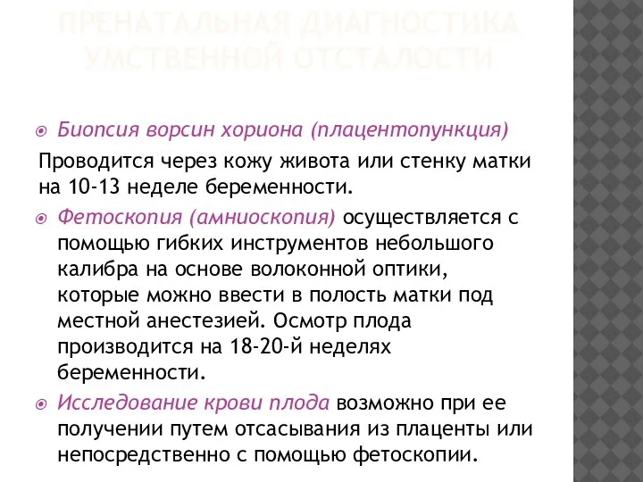 ПРЕНАТАЛЬНАЯ ДИАГНОСТИКА УМСТВЕННОЙ ОТСТАЛОСТИ Биопсия ворсин хориона (плацентопункция) Проводится через кожу живота