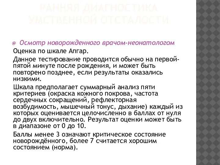 РАННЯЯ ДИАГНОСТИКА УМСТВЕННОЙ ОТСТАЛОСТИ Осмотр новорожденного врачом-неонатологом Оценка по шкале Апгар. Данное