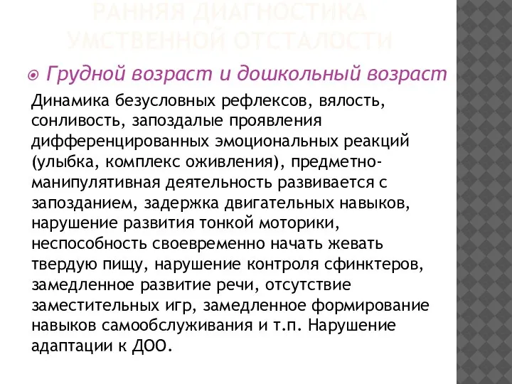 РАННЯЯ ДИАГНОСТИКА УМСТВЕННОЙ ОТСТАЛОСТИ Грудной возраст и дошкольный возраст Динамика безусловных рефлексов,