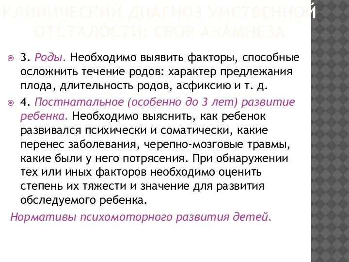 3. Роды. Необходимо выявить факторы, способные осложнить течение родов: характер предлежания плода,