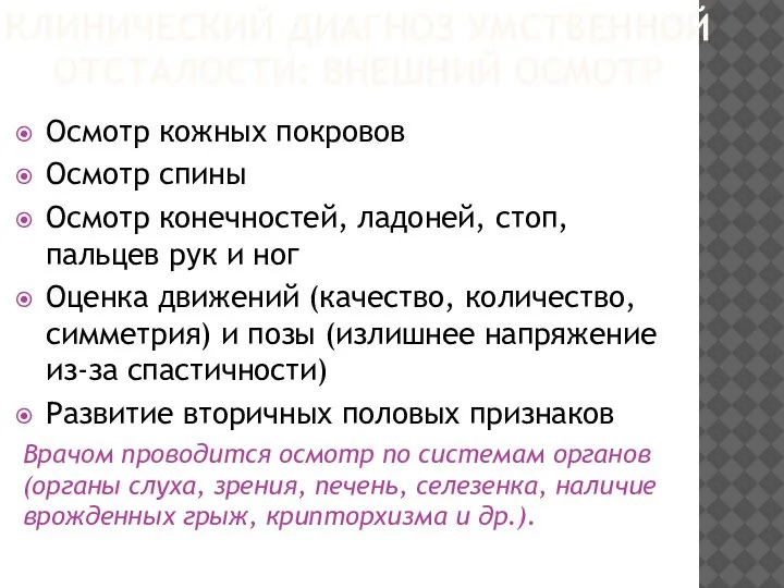 Осмотр кожных покровов Осмотр спины Осмотр конечностей, ладоней, стоп, пальцев рук и