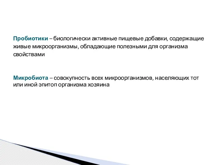 Пробиотики – биологически активные пищевые добавки, содержащие живые микроорганизмы, обладающие полезными для