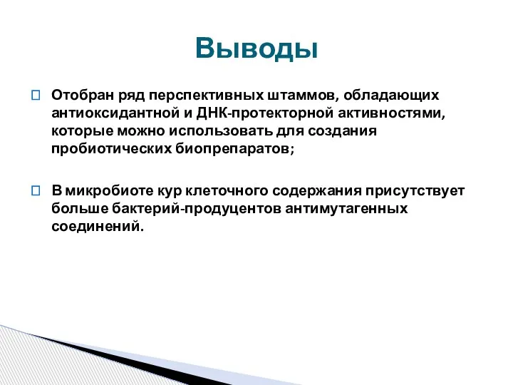 Отобран ряд перспективных штаммов, обладающих антиоксидантной и ДНК-протекторной активностями, которые можно использовать