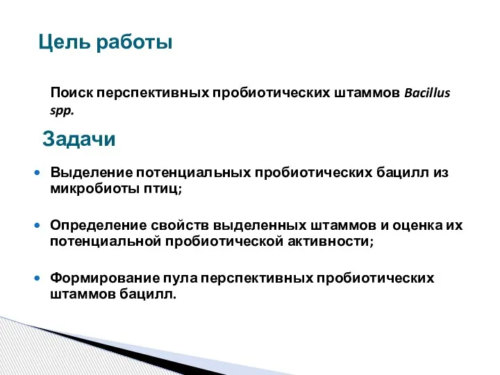 Поиск перспективных пробиотических штаммов Bacillus spp. Цель работы Задачи Выделение потенциальных пробиотических