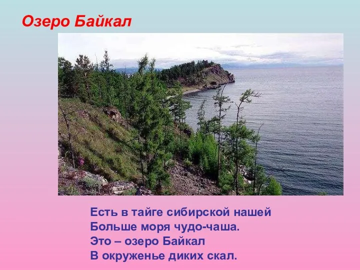 Озеро Байкал Есть в тайге сибирской нашей Больше моря чудо-чаша. Это –