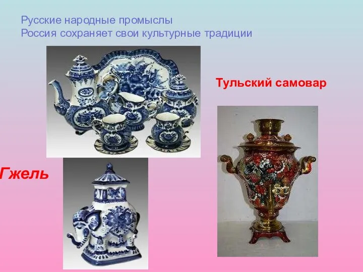 Гжель Русские народные промыслы Россия сохраняет свои культурные традиции Тульский самовар