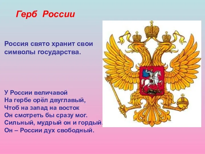 Герб России Россия свято хранит свои символы государства. У России величавой На
