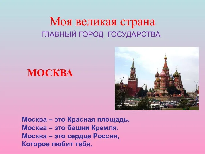 Моя великая страна ГЛАВНЫЙ ГОРОД ГОСУДАРСТВА Москва – это Красная площадь. Москва