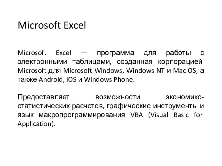 Microsoft Excel Microsoft Excel — программа для работы с электронными таблицами, созданная