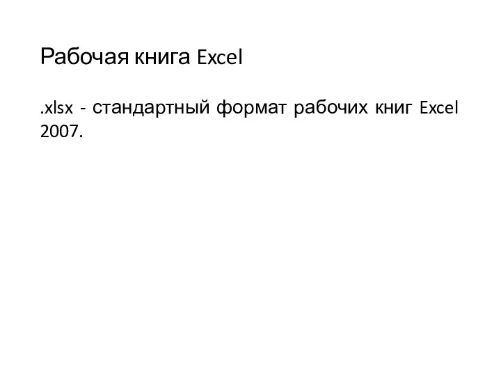 Рабочая книга Excel .xlsx - стандартный формат рабочих книг Excel 2007.