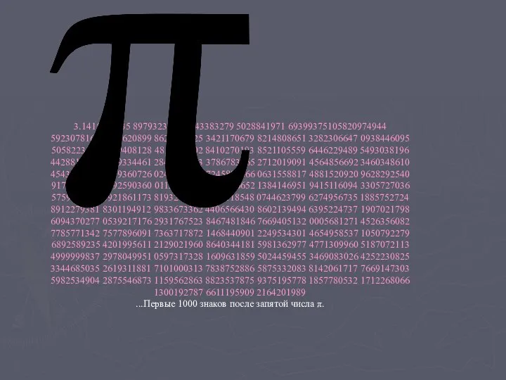 3.1415926535 8979323846 2643383279 5028841971 69399375105820974944 5923078164 0628620899 8628034825 3421170679 8214808651 3282306647 0938446095