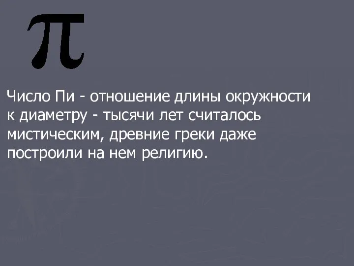 я Число Пи - отношение длины окружности к диаметру - тысячи лет