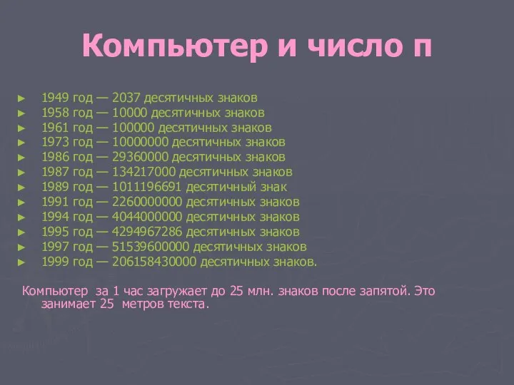 Компьютер и число π 1949 год — 2037 десятичных знаков 1958 год