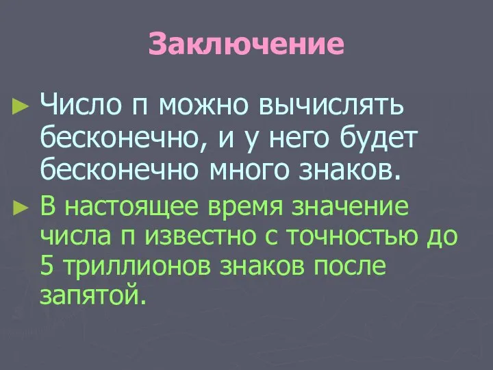 Заключение Число π можно вычислять бесконечно, и у него будет бесконечно много