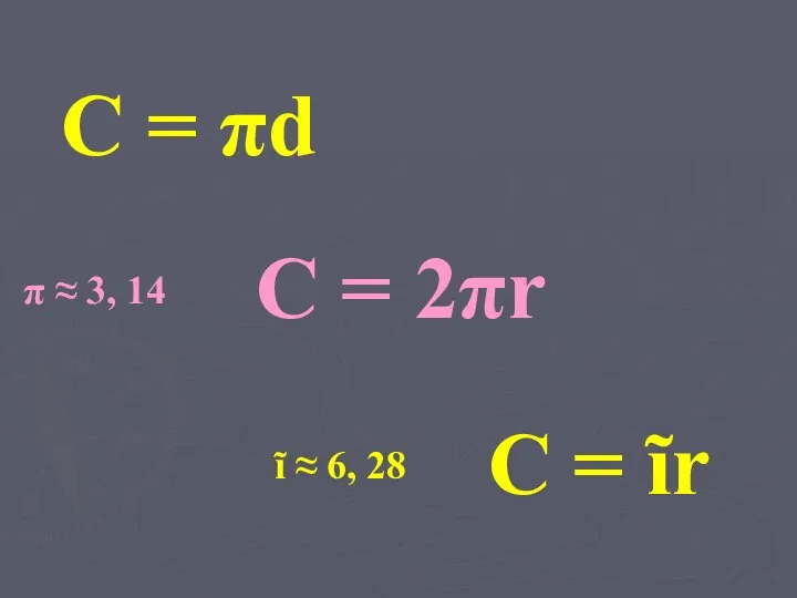 C = 2πr C = πd C = ĩr π ≈ 3,