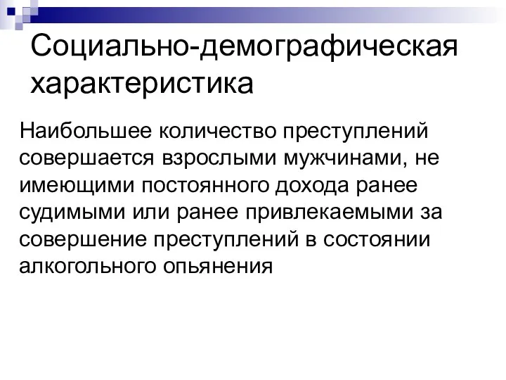 Социально-демографическая характеристика Наибольшее количество преступлений совершается взрослыми мужчинами, не имеющими постоянного дохода