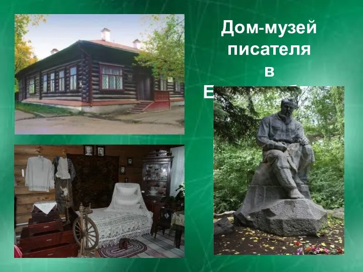 Дом-музей писателя в Екатеринбурге