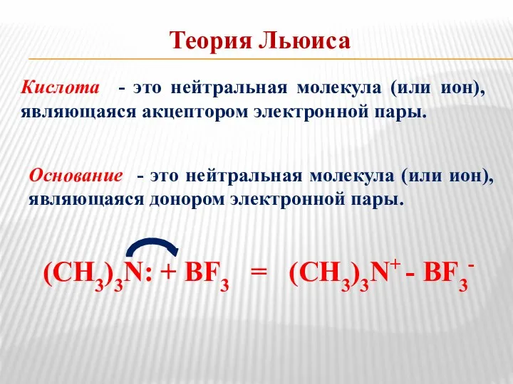 Теория Льюиса Кислота - это нейтральная молекула (или ион), являющаяся акцептором электронной