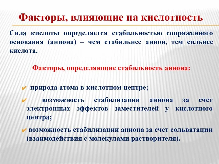 Факторы, влияющие на кислотность Сила кислоты определяется стабильностью сопряженного основания (аниона) –