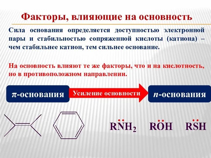 Факторы, влияющие на основность Сила основания определяется доступностью электронной пары и стабильностью