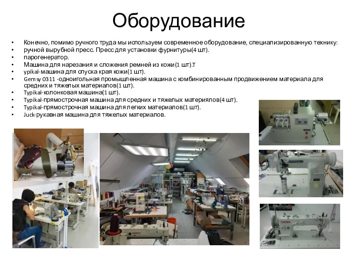 Оборудование Конечно, помимо ручного труда мы используем современное оборудование, специализированную технику: ручной