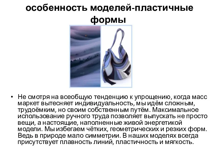 особенность моделей-пластичные формы Не смотря на всеобщую тенденцию к упрощению, когда масс