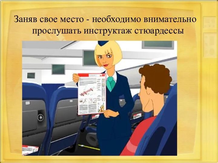 Заняв свое место - необходимо внимательно прослушать инструктаж стюардессы