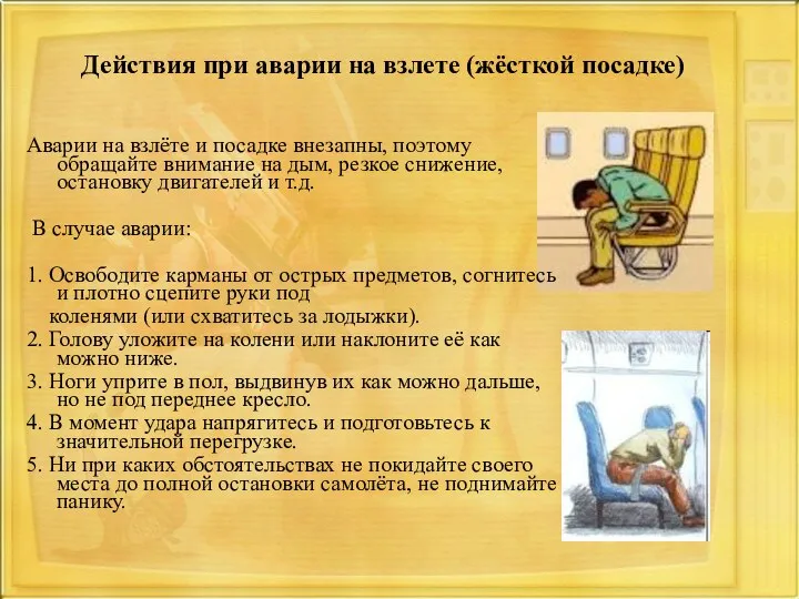 Действия при аварии на взлете (жёсткой посадке) Аварии на взлёте и посадке