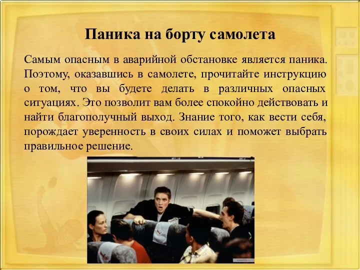 Паника на борту самолета Самым опасным в аварийной обстановке является паника. Поэтому,