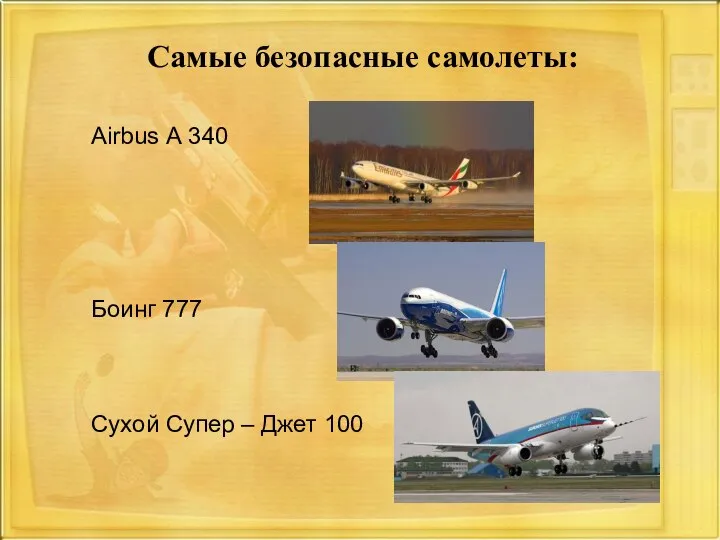 Самые безопасные самолеты: Airbus А 340 Боинг 777 Сухой Супер – Джет 100