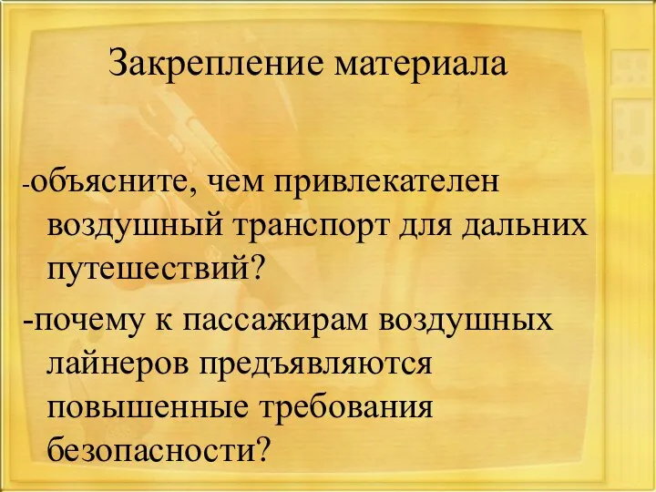 Закрепление материала -объясните, чем привлекателен воздушный транспорт для дальних путешествий? -почему к