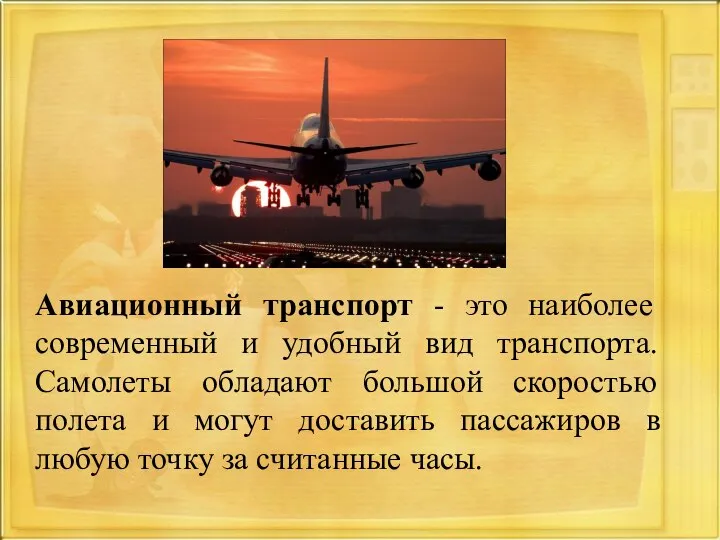 Авиационный транспорт - это наиболее современный и удобный вид транспорта. Самолеты обладают