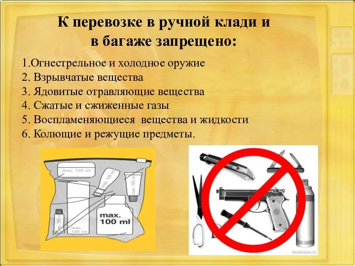 К перевозке в ручной клади и в багаже запрещено: 1.Огнестрельное и холодное